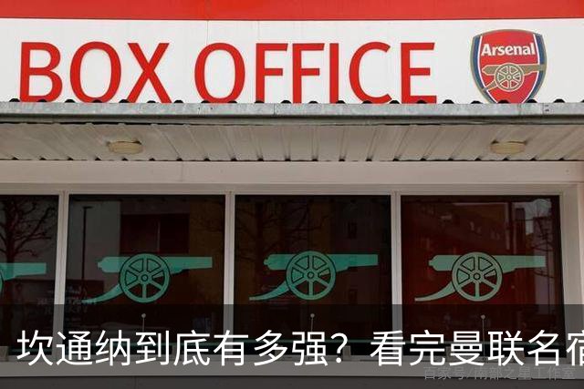 坎通纳到底有多强？看完曼联名宿的评价，才能理解他的特殊地位