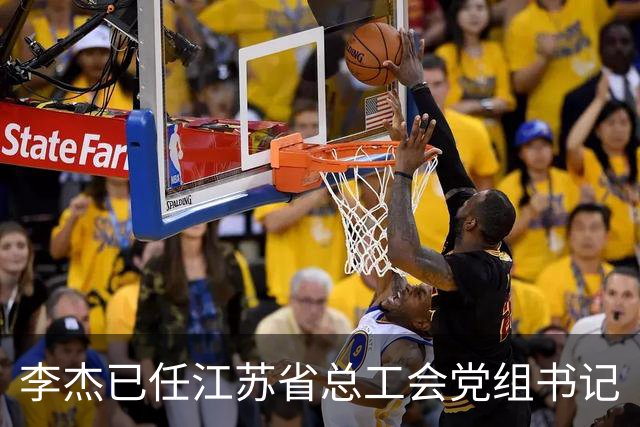 李杰已任江苏省总工会党组书记