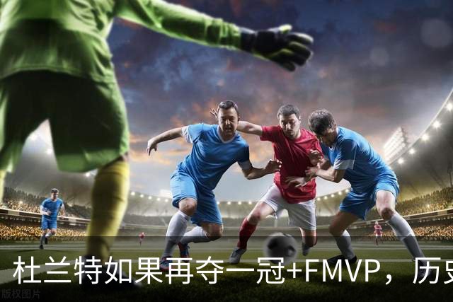 杜兰特如果再夺一冠+FMVP，历史地位能否超越库里？
